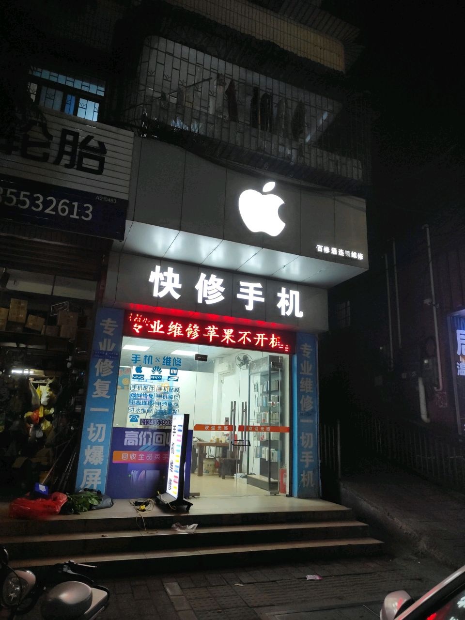 快修手机(东风东路店)