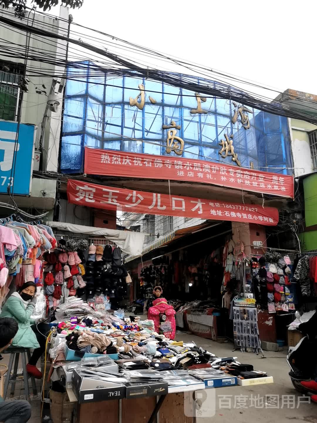 镇平县石佛寺镇小上海商城(新兴南路店)