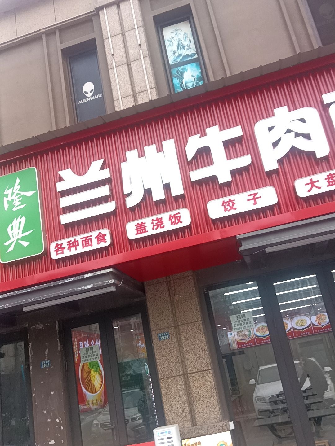 清真隆典兰州牛肉面