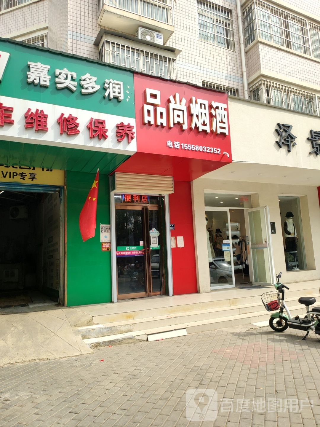 品尚烟酒(启福花园北区店)