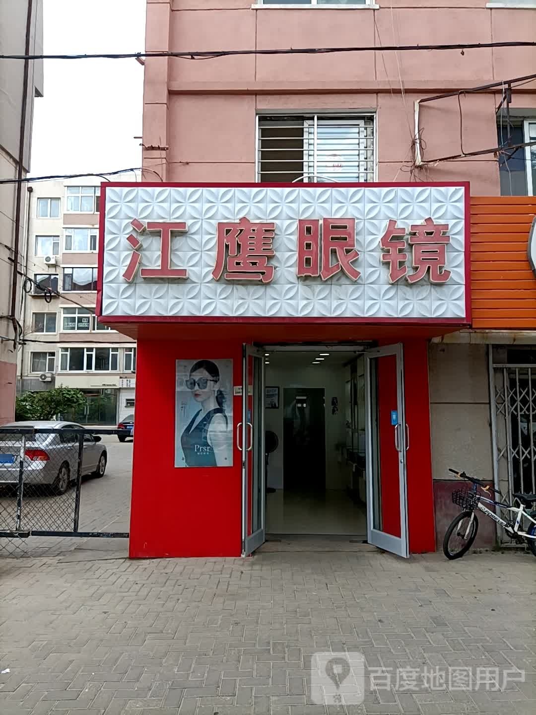 江英眼镜(渤大店)