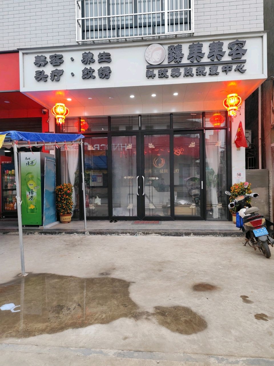臻美美容