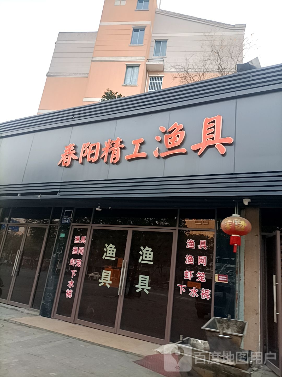 春阳精工渔具超市