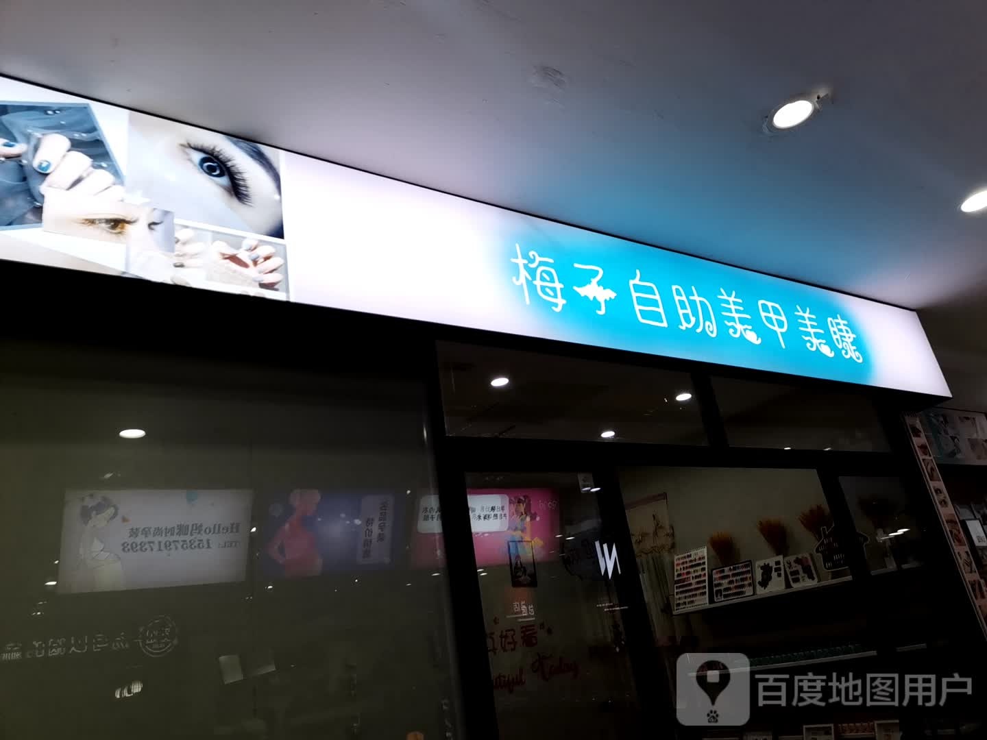 梅子自助w美甲美睫(美游城时尚生活广场店)