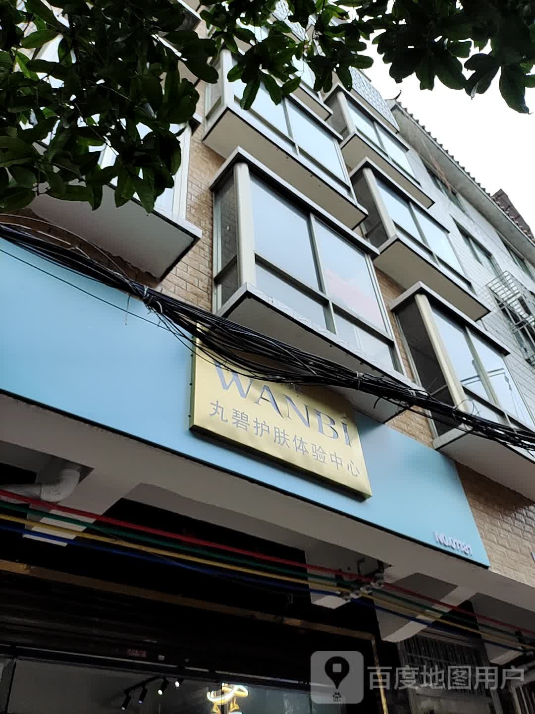 丸碧科技护肤中心(八里街店)