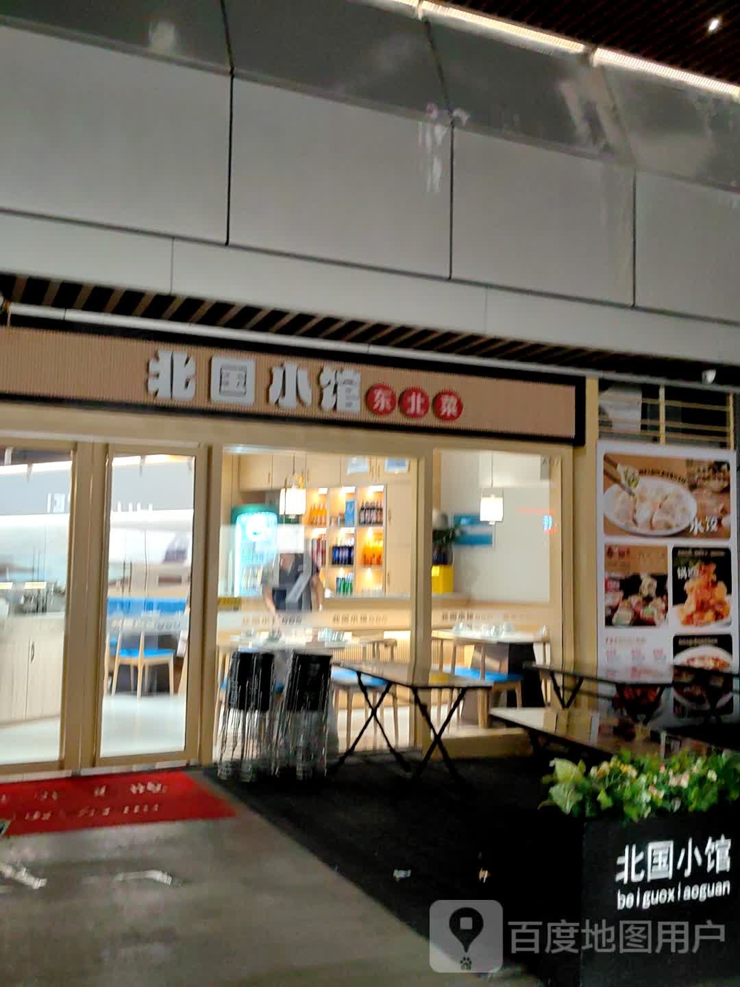 北国小馆东北菜(华侨城创想大厦店)