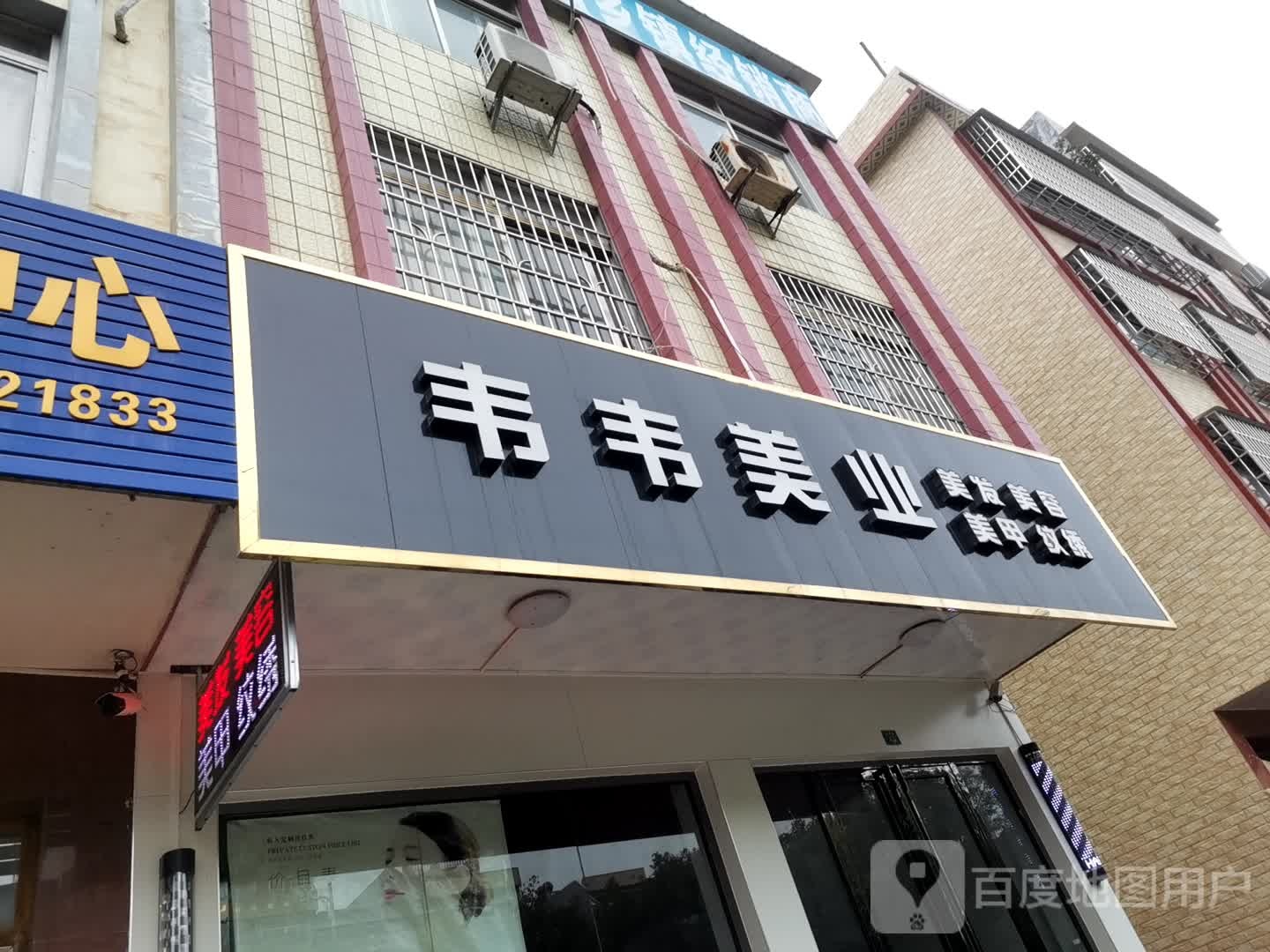 韦韦美业美发美容