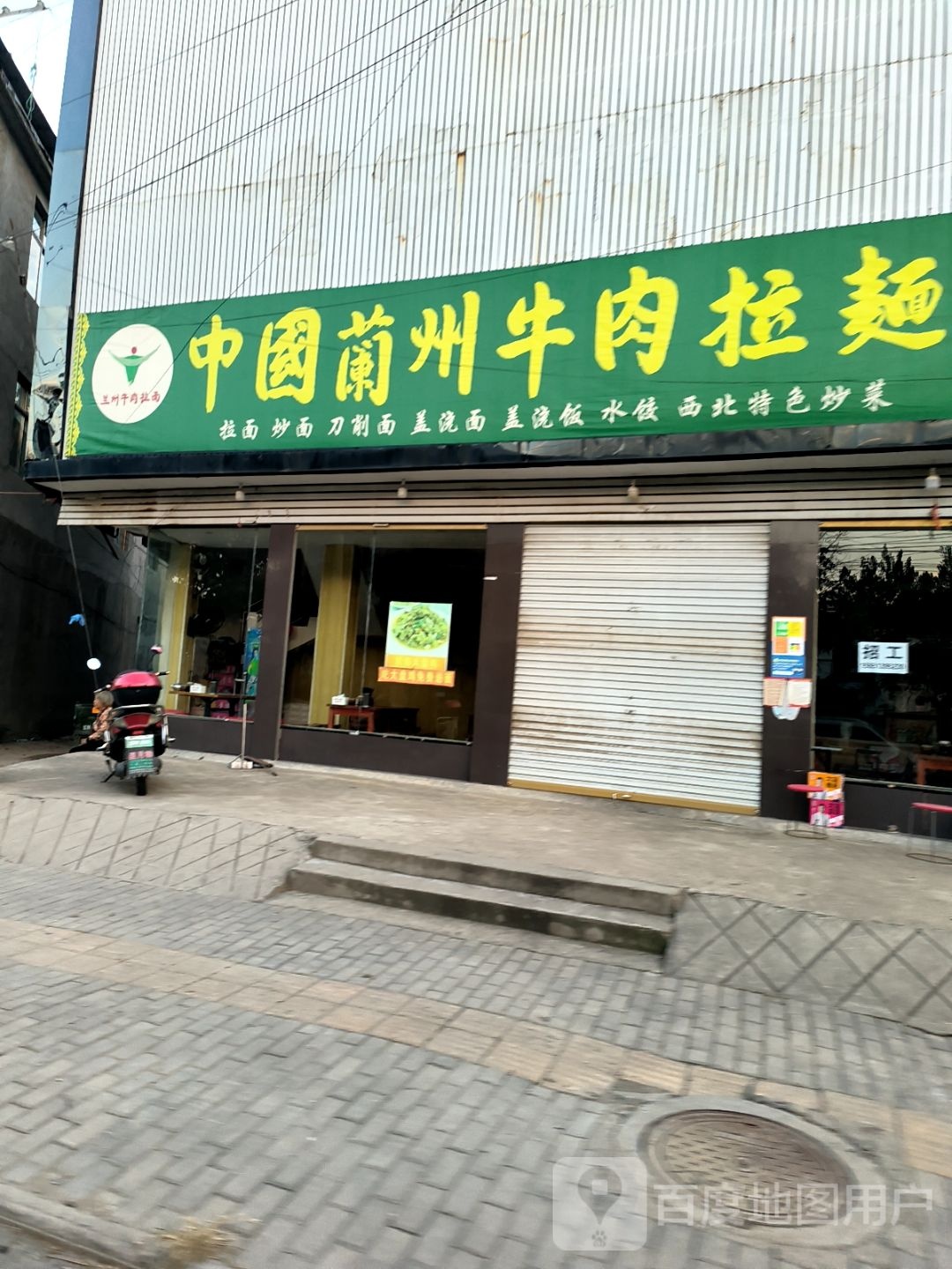 清真中国兰州牛肉拉面