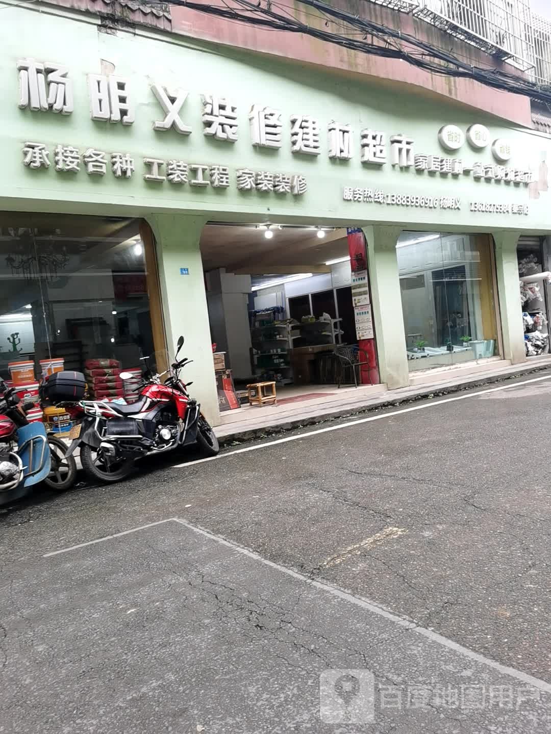 杨明义装修建材超市