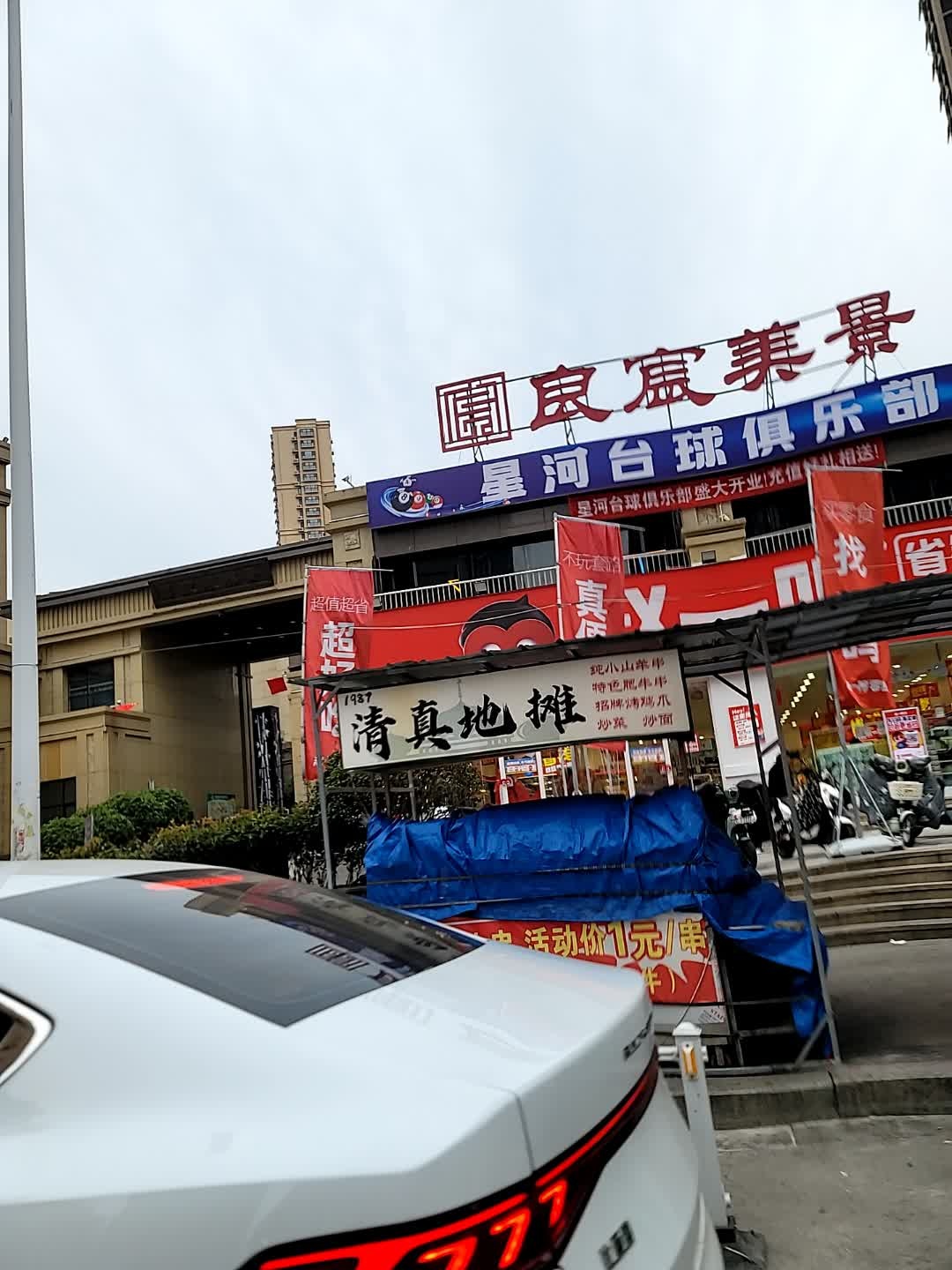 清真地摊