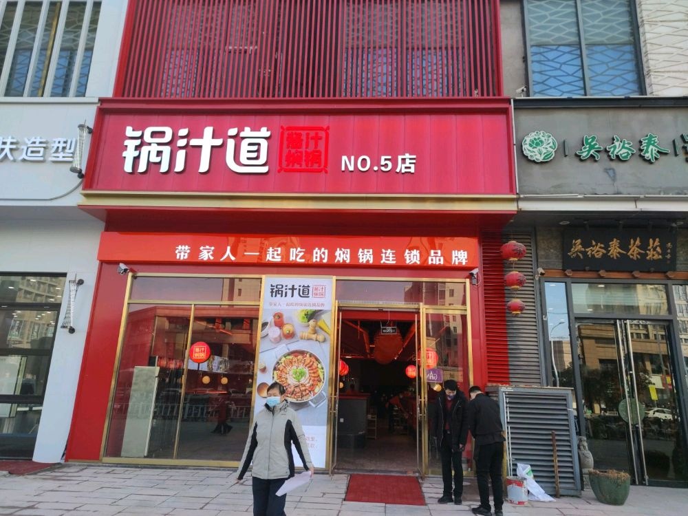 掳汁道锅饕旋酱汁焖锅(云龙万达店)