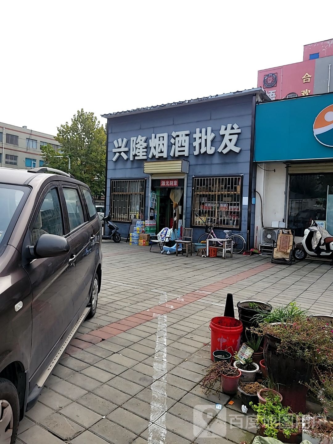 郑州高新技术产业开发区石佛镇兴隆烟酒批发(合欢街店)