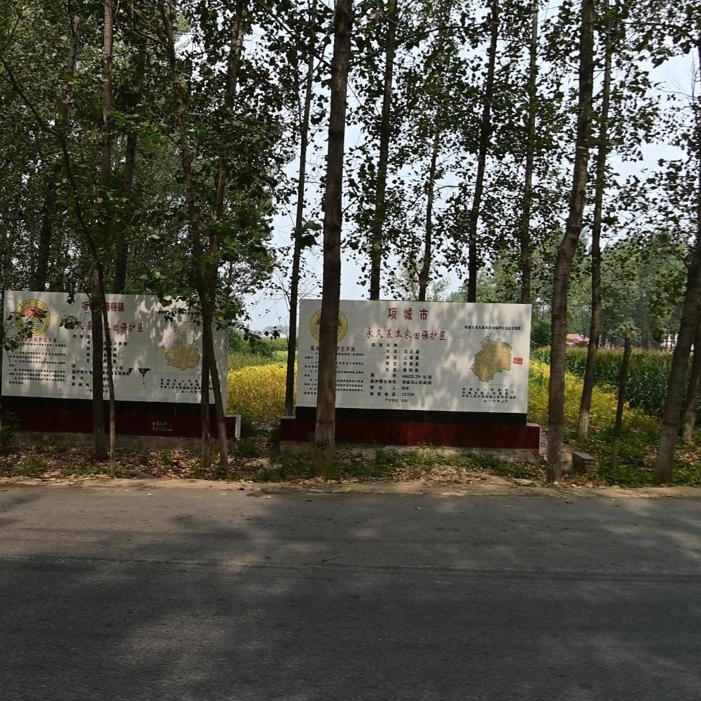 项城市永久基本农田保护区