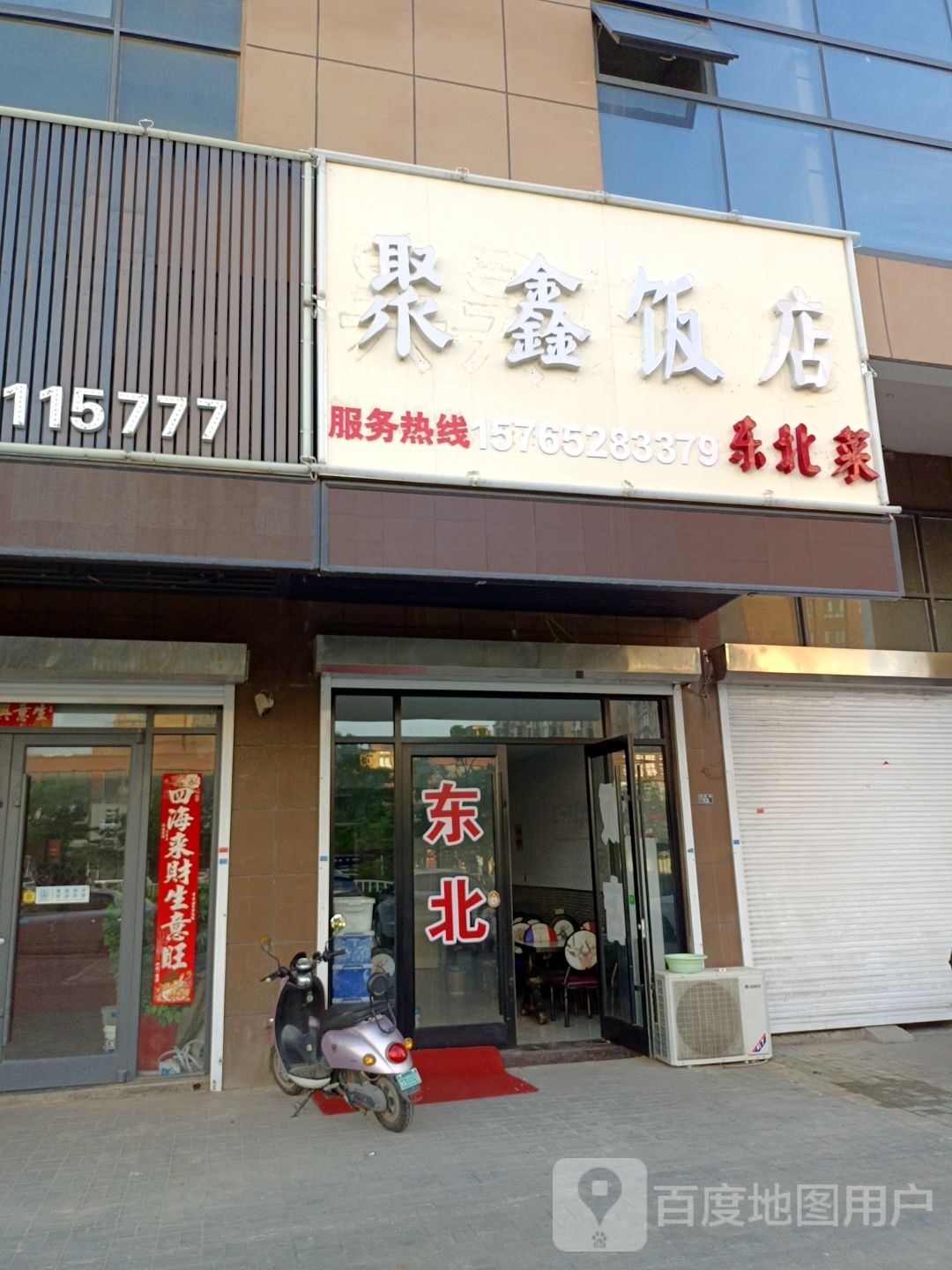 聚新饭店(兴阳南路店)