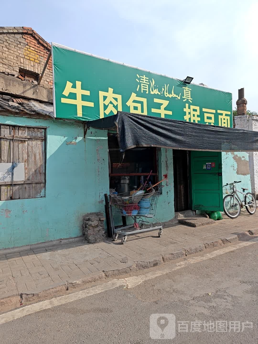 真清真牛肉包子抿豆面