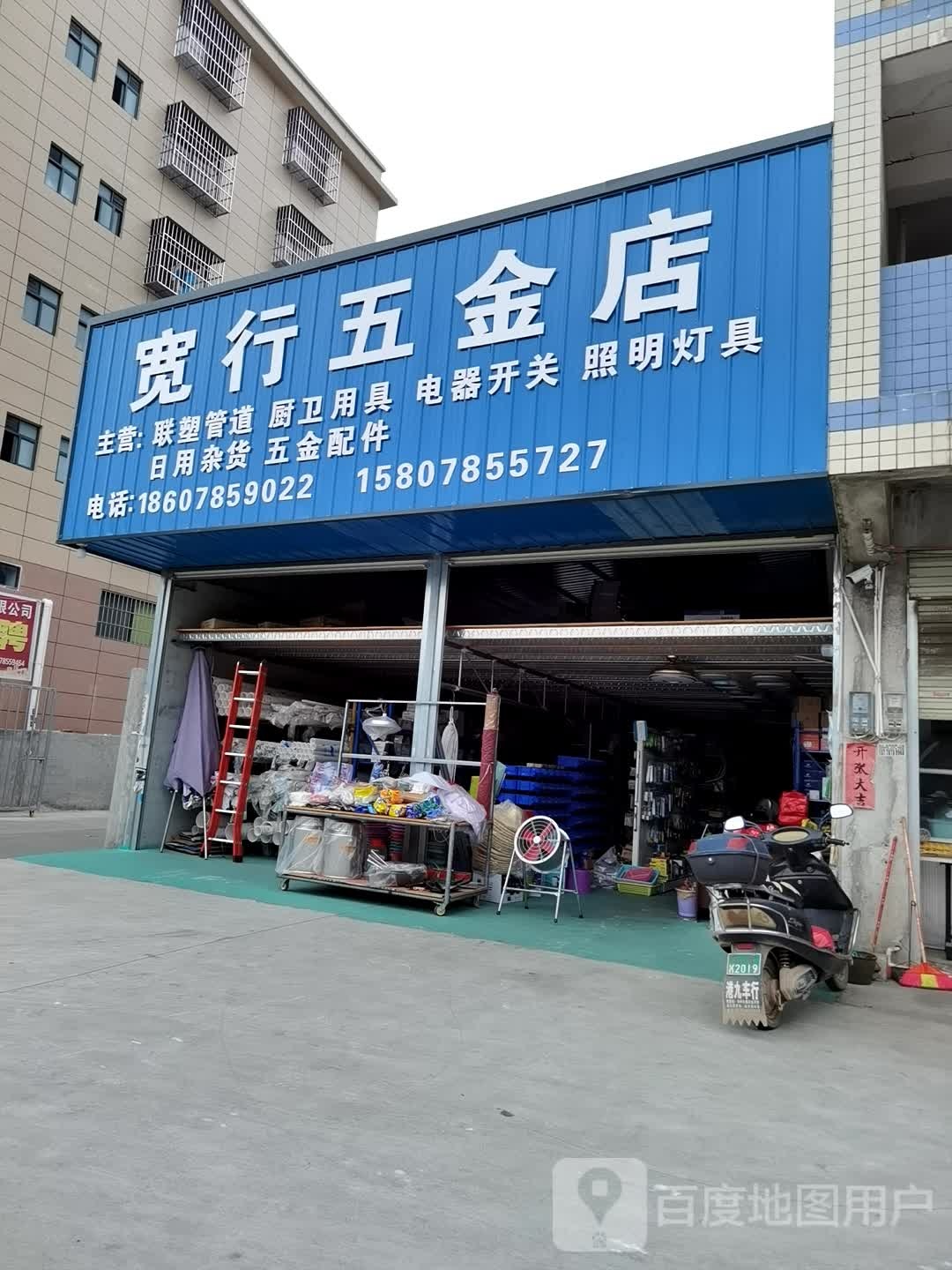 宽行五金店