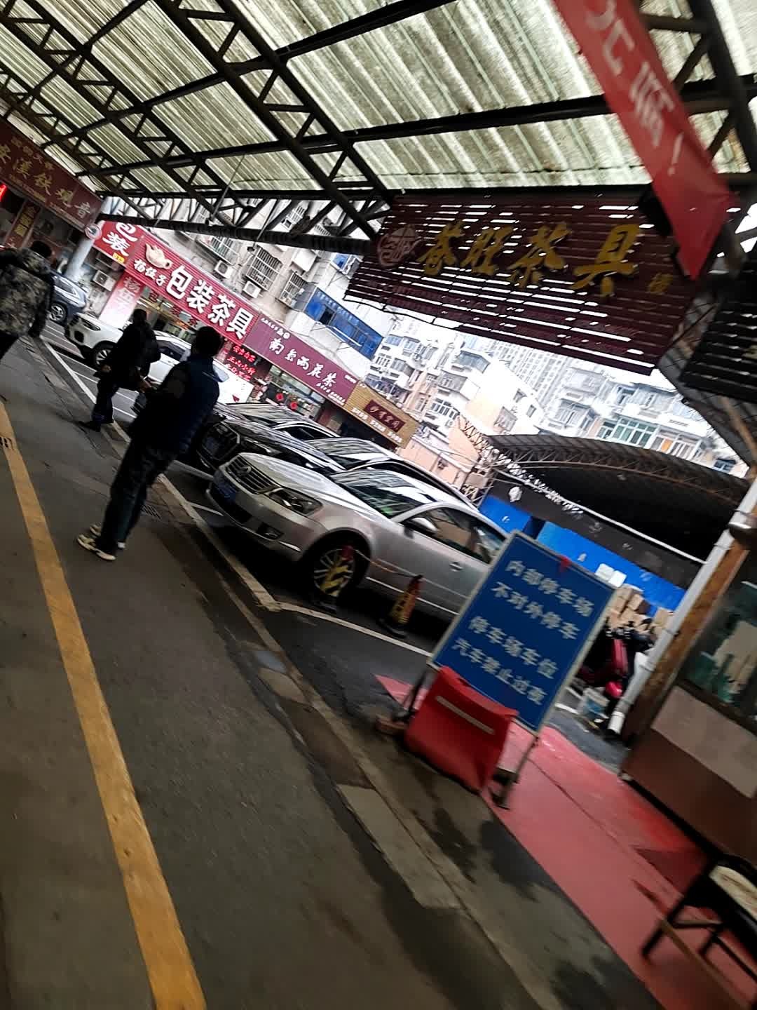 南京下关茶叶市场