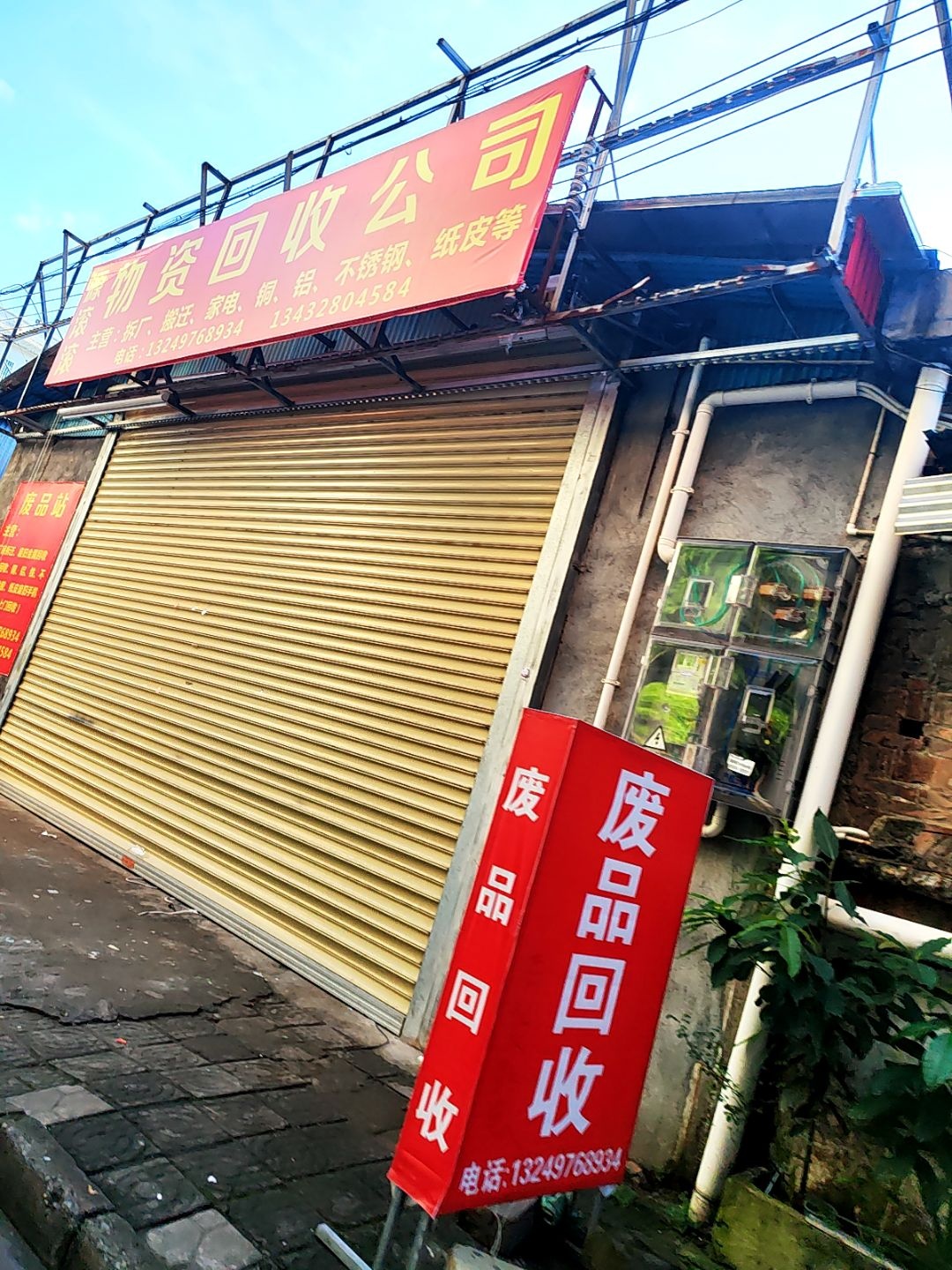 物资回收公司