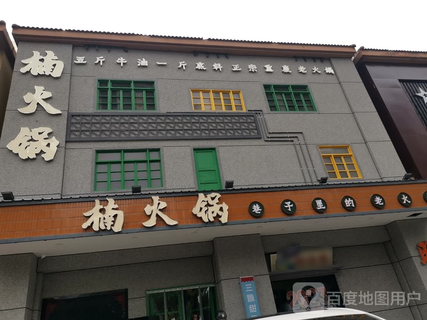 楠坦刺火锅(明光店)