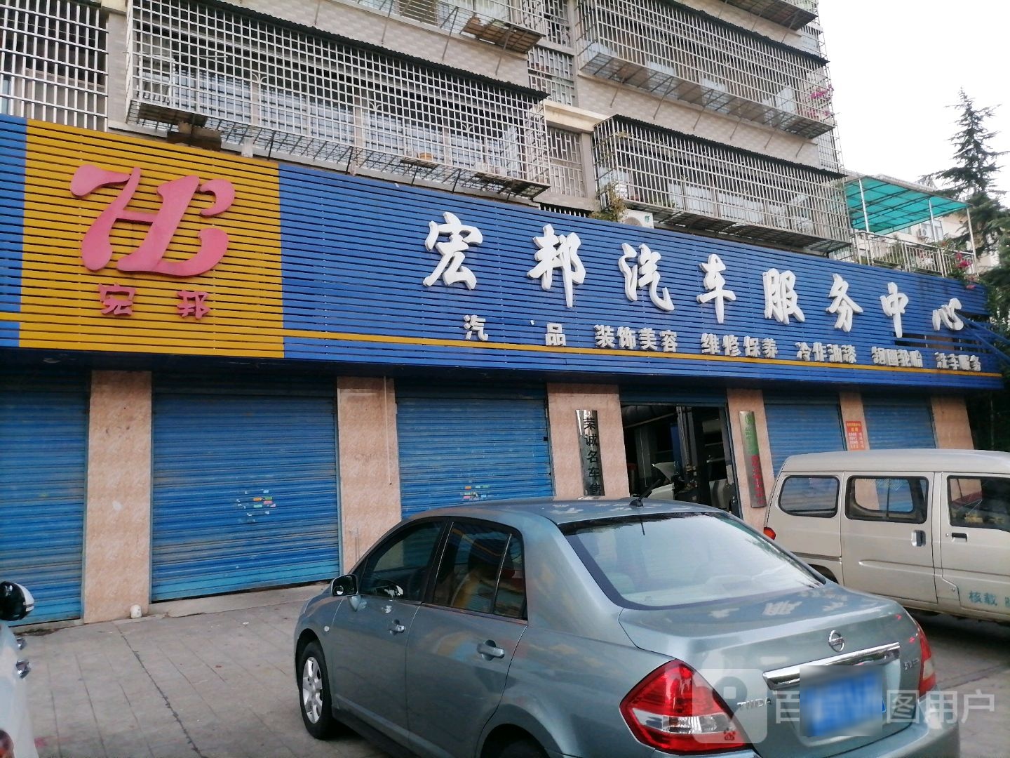 宏邦汽车服务中心(东升店)