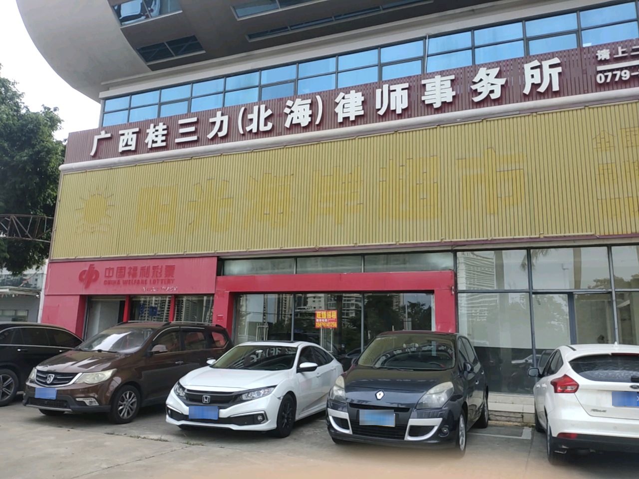 广西桂三力(北海)律师事务所