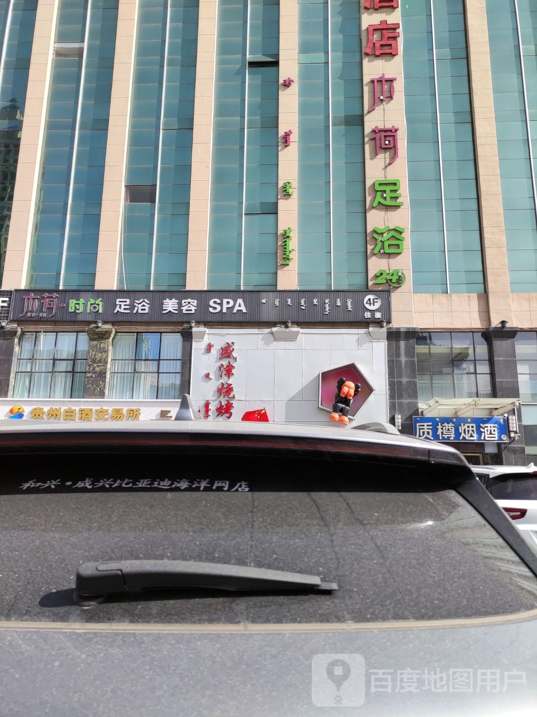 杰荷·度时尚足浴美容
