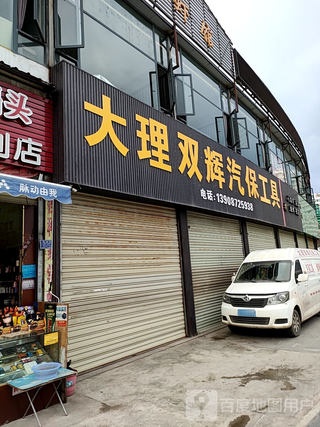 大理双辉汽保工具