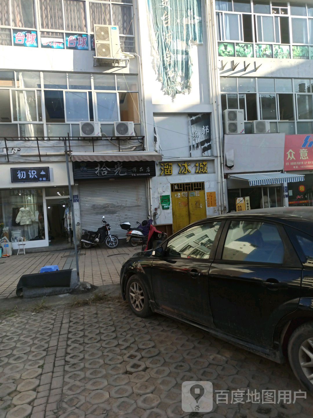 拾光饰品店