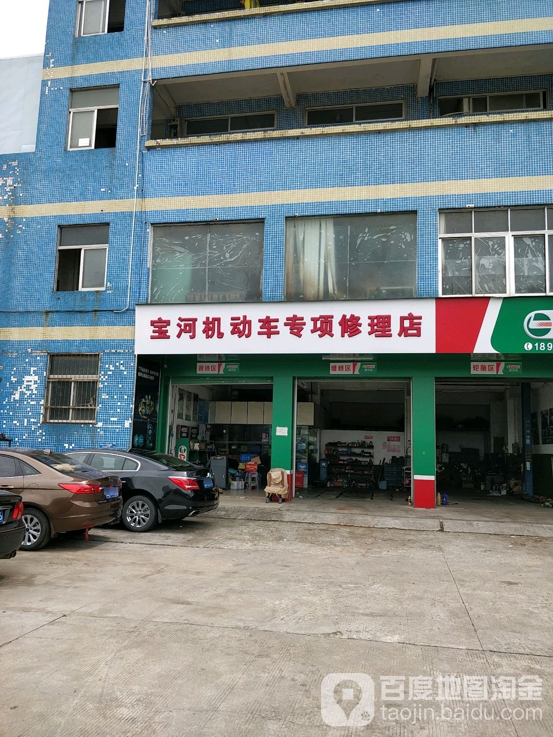 宝河汽车服务中心