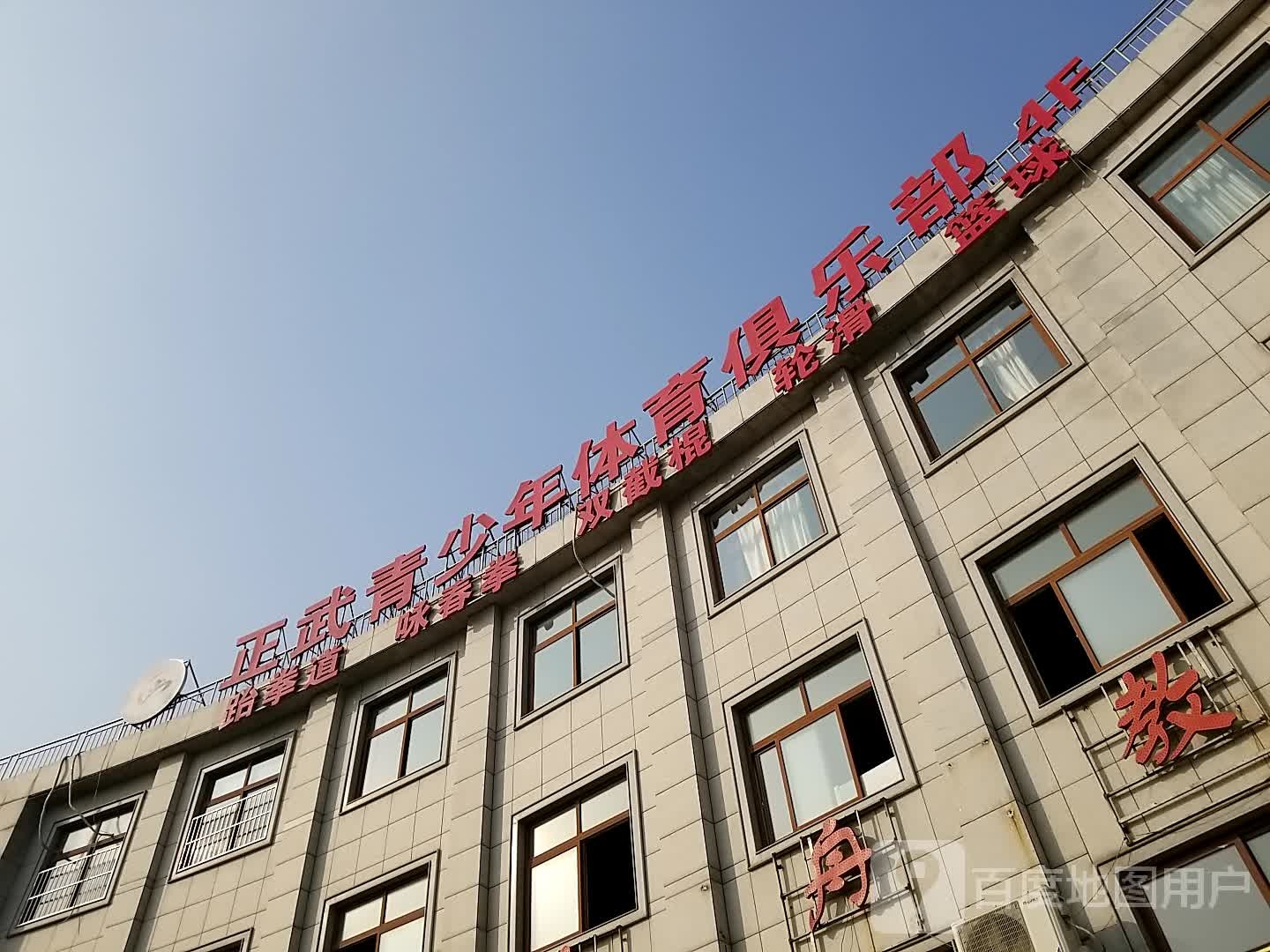 正武青少年体育俱乐部