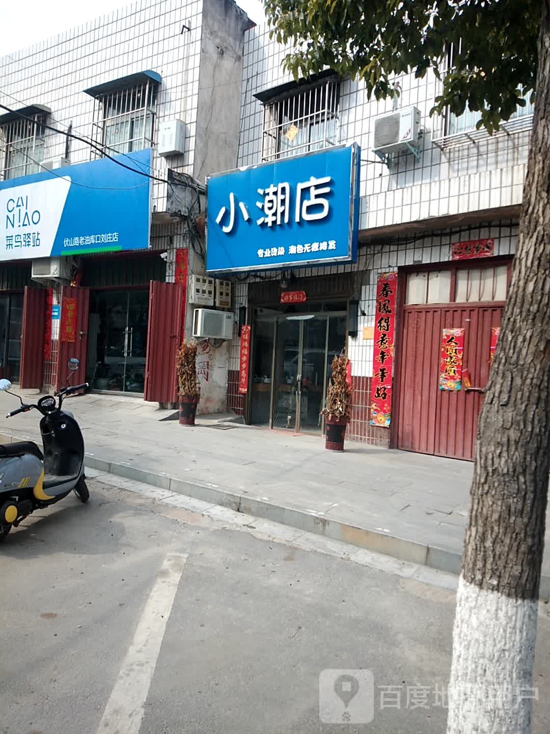 小潮店