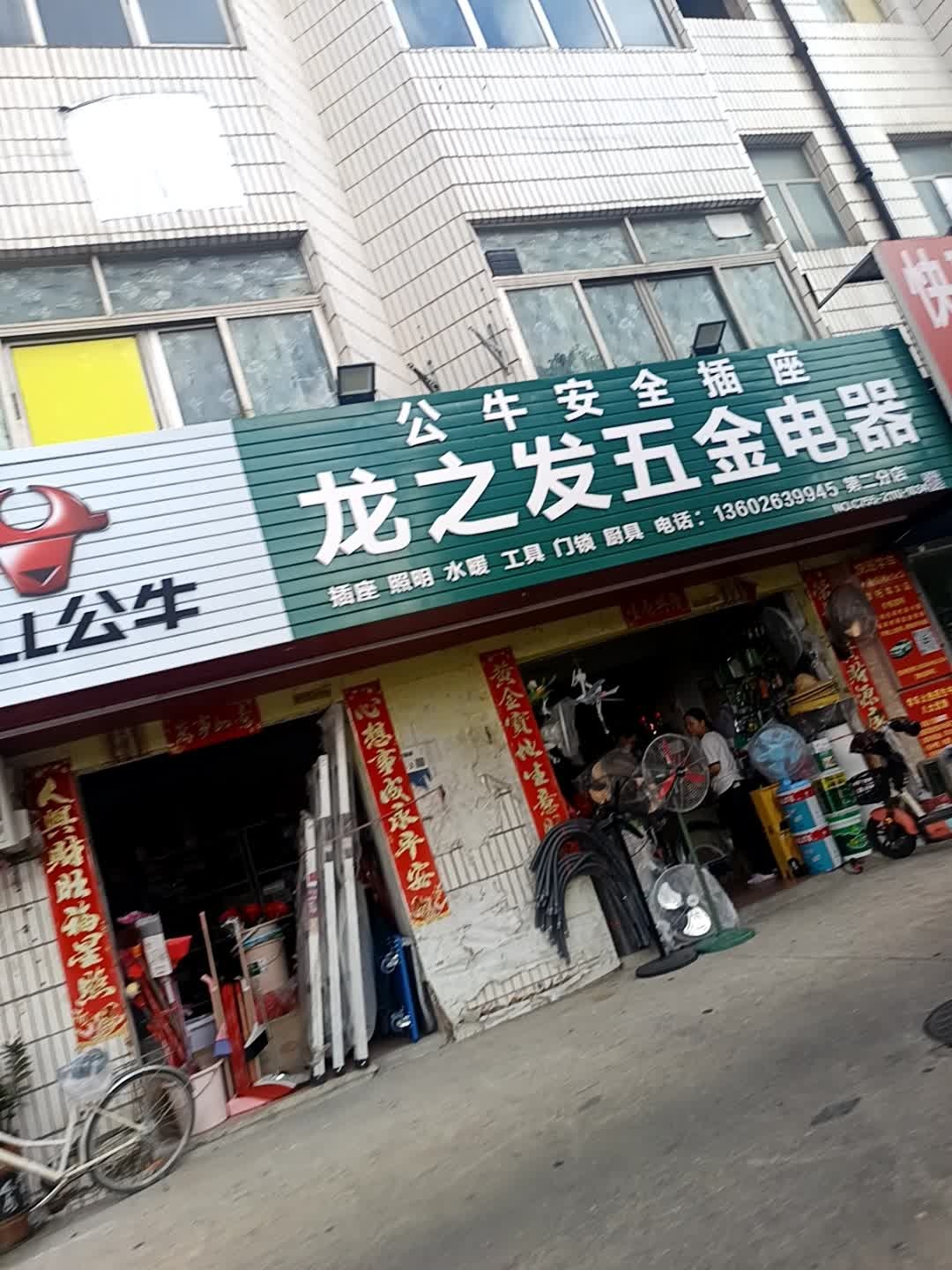 龙之发五金电器(赤石岗小区店)