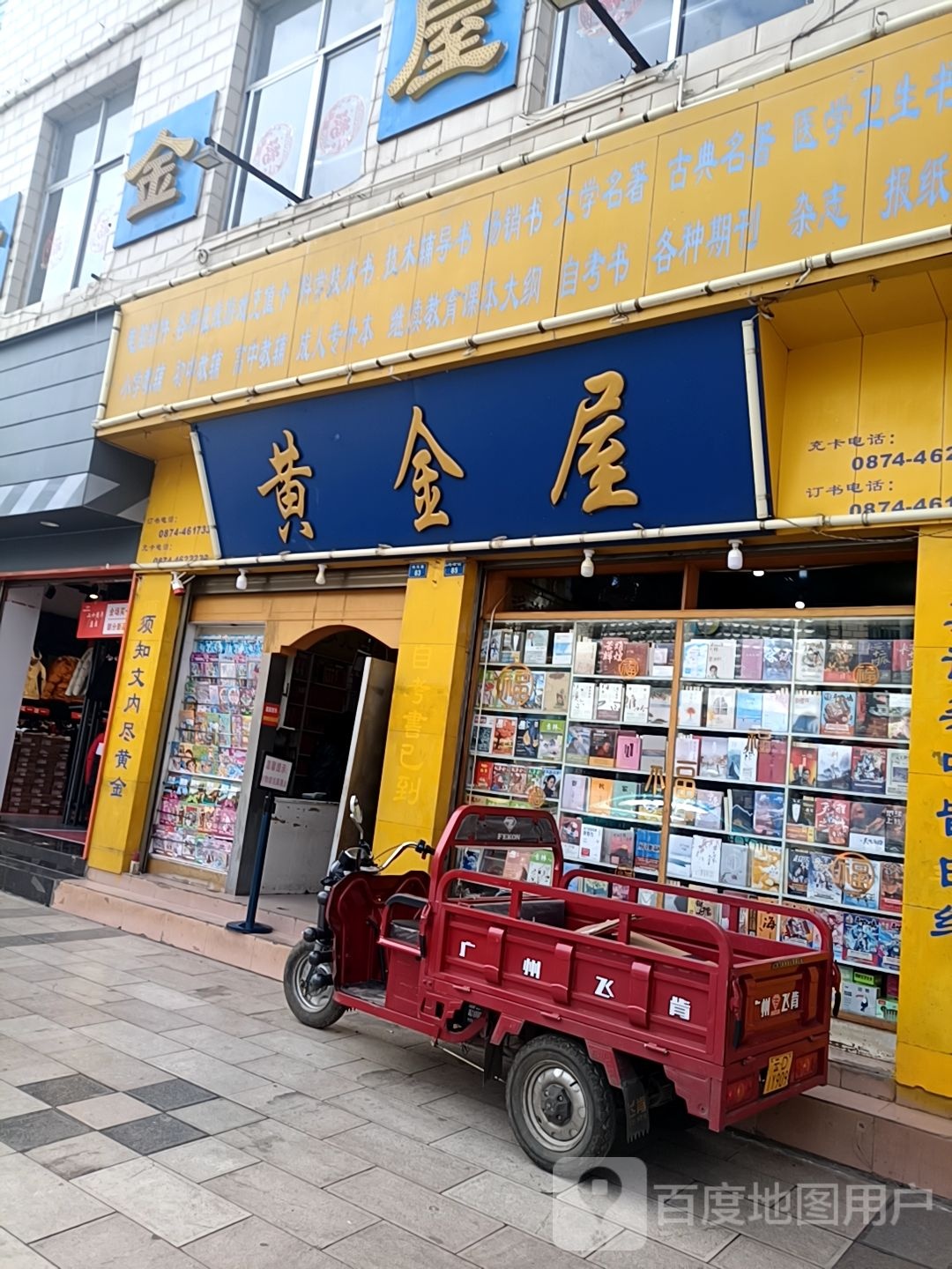 黄金屋(鸣凤路店)