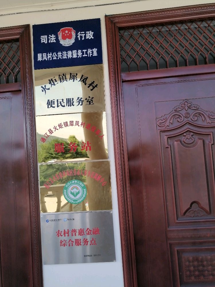 火炬镇犀凤村退役军人服务站