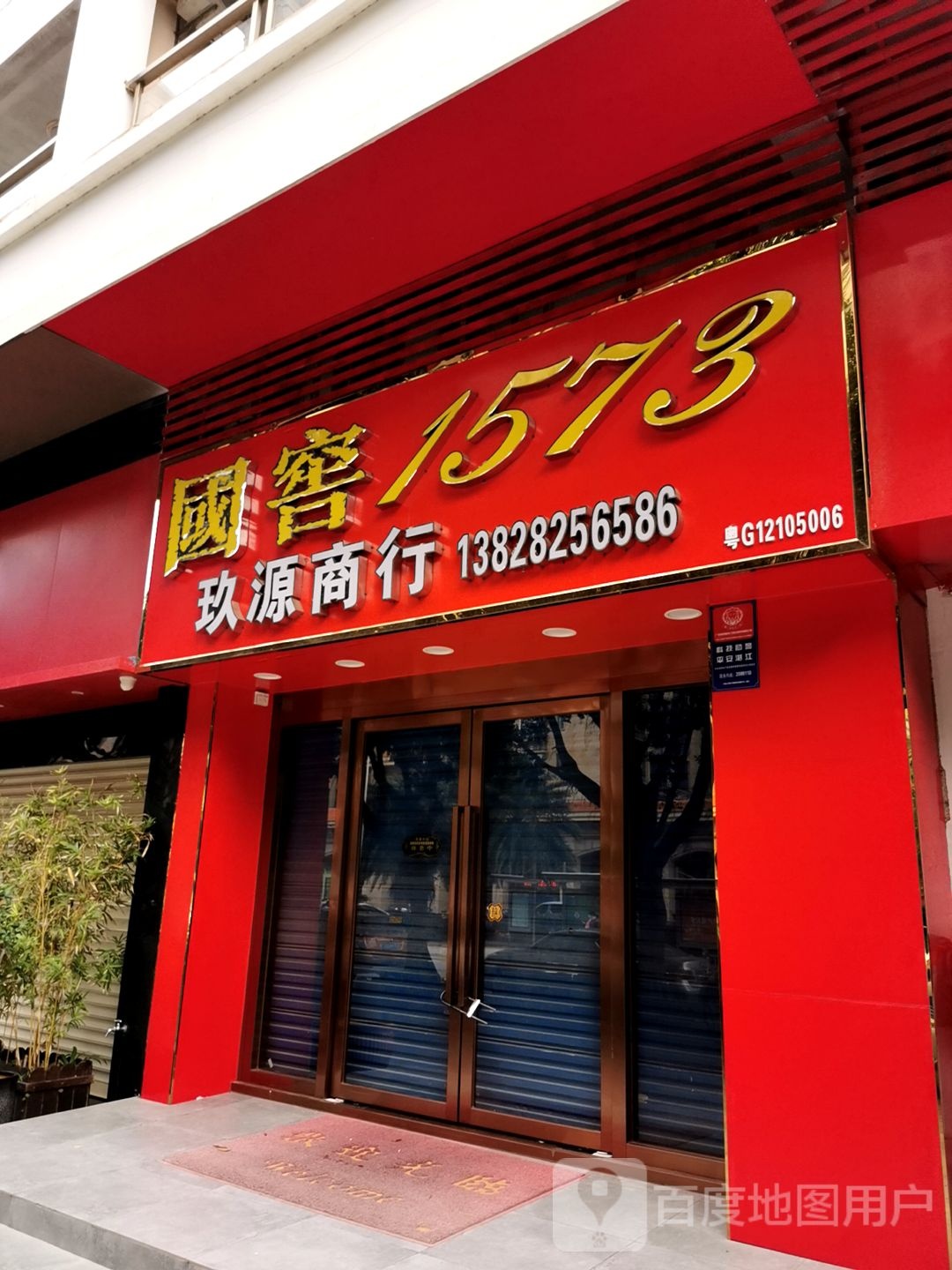玖源商行(海祥路店)