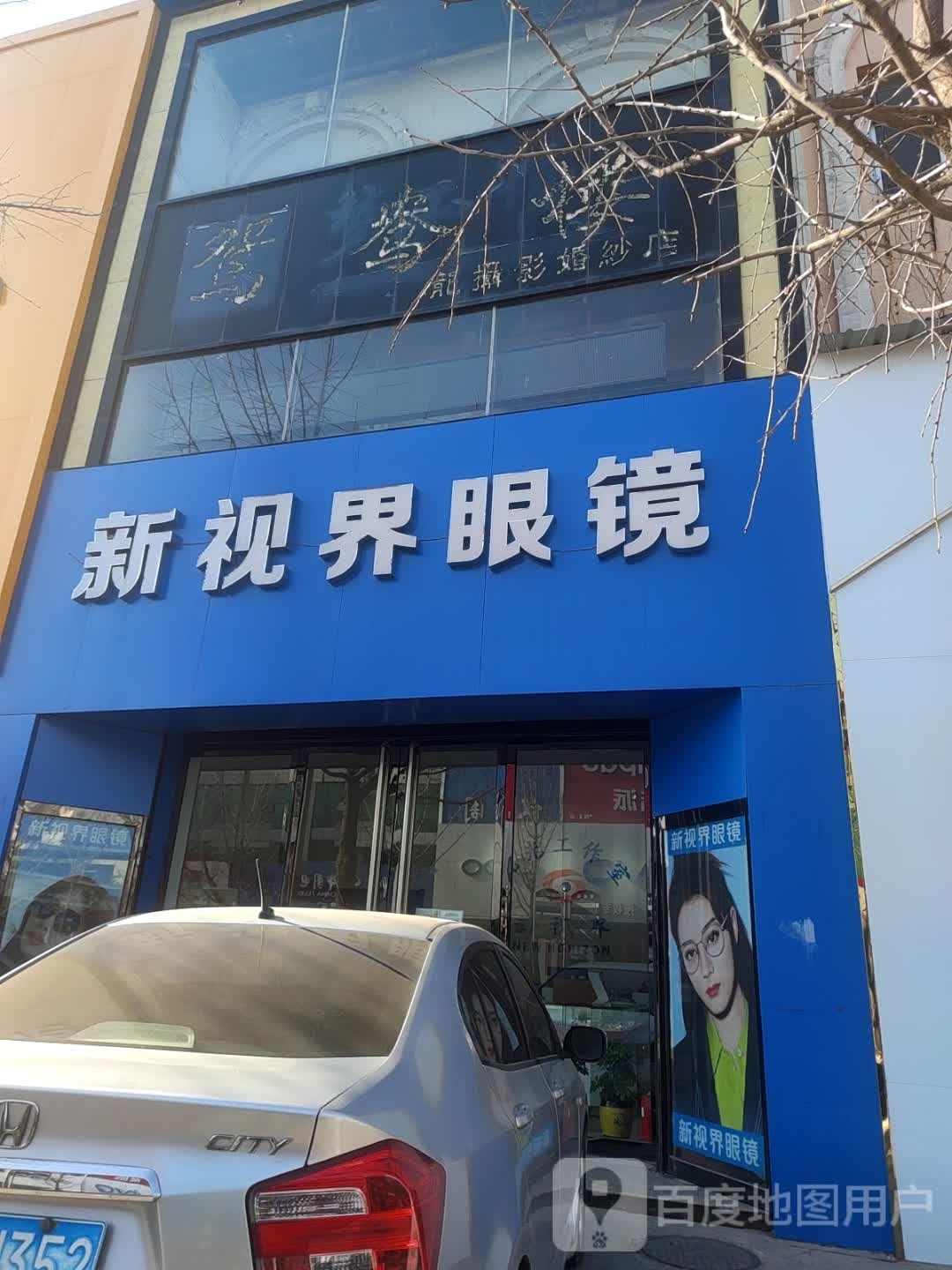 新视界眼镜(永宁路店)
