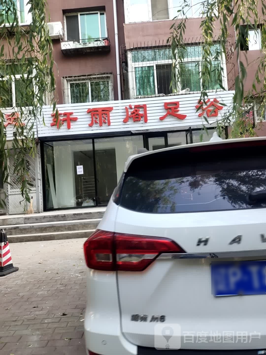 轩雨阁足浴