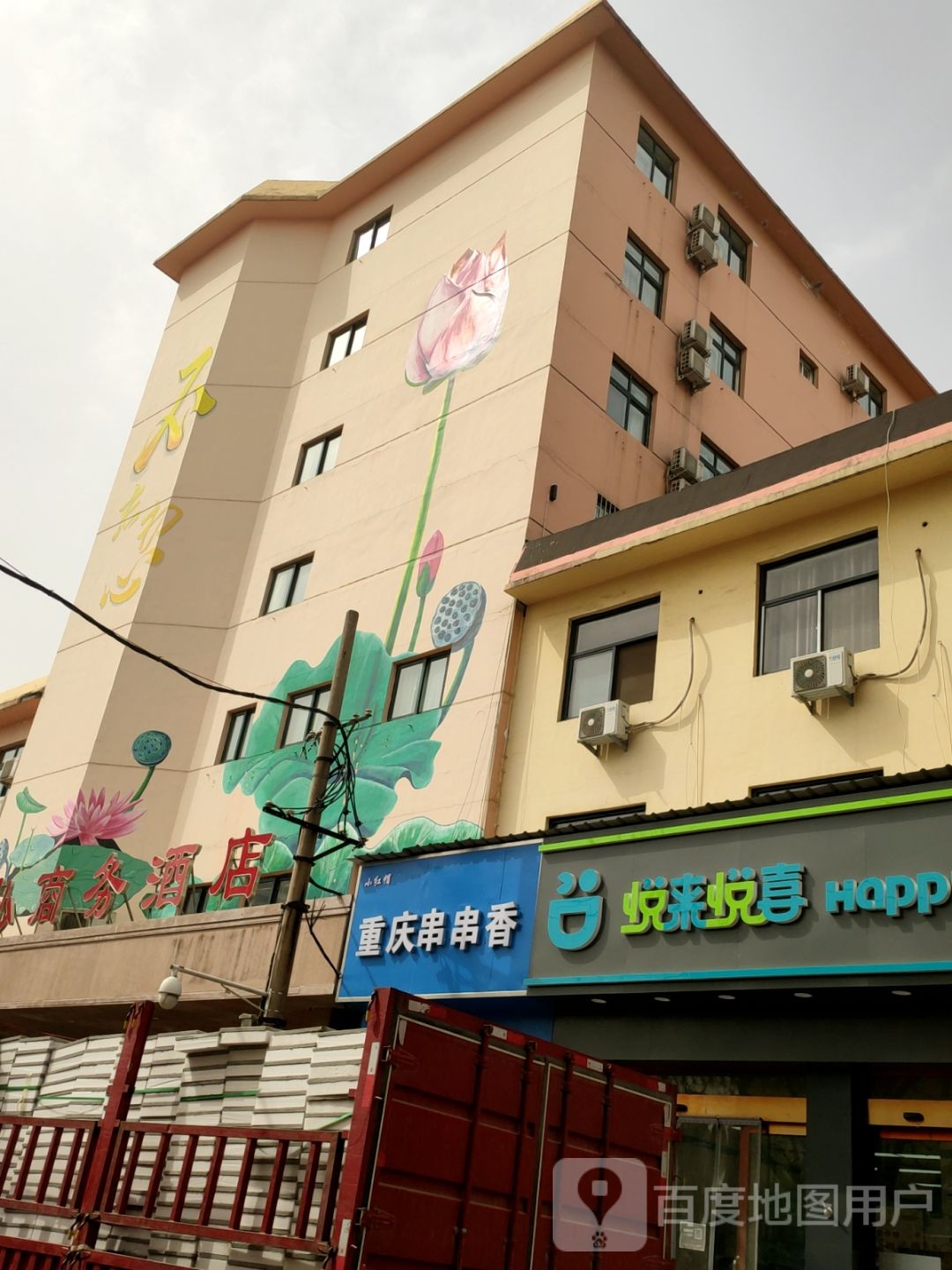 悦来悦喜(康复中街店)