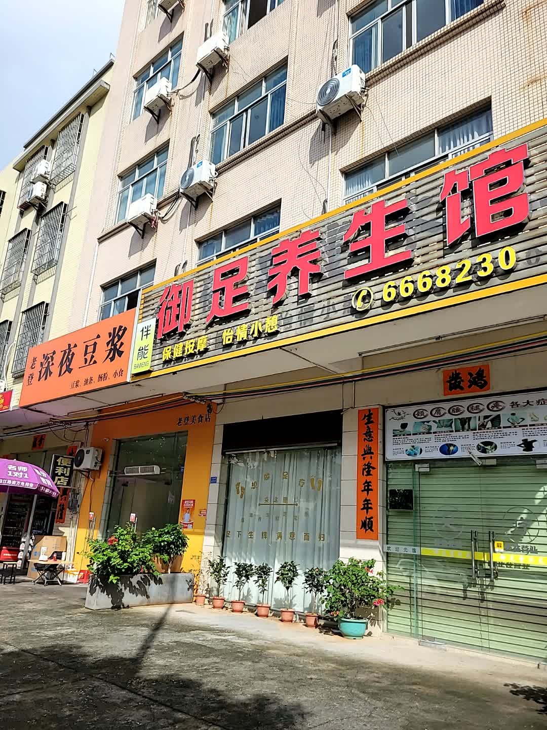 御足养生馆(湖滨东路店)