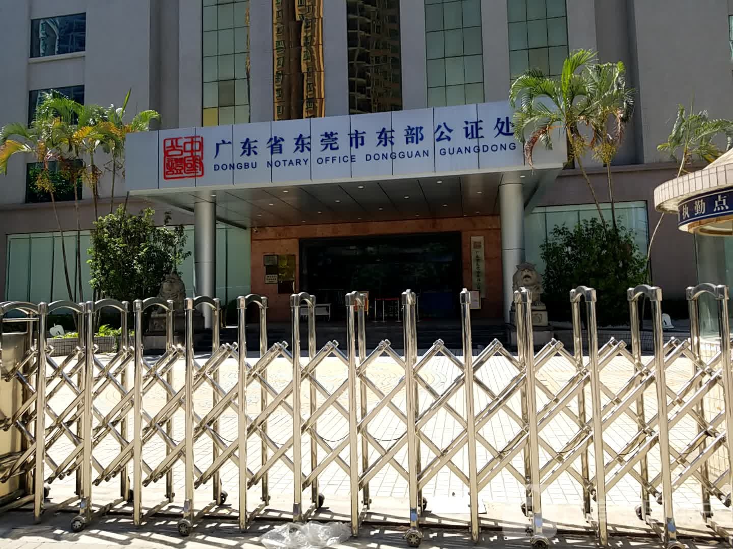 广东省东莞市东部公证处-北门