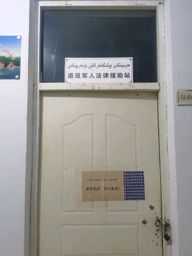 和夏阿瓦提镇阔什托玛村退役军人服务站