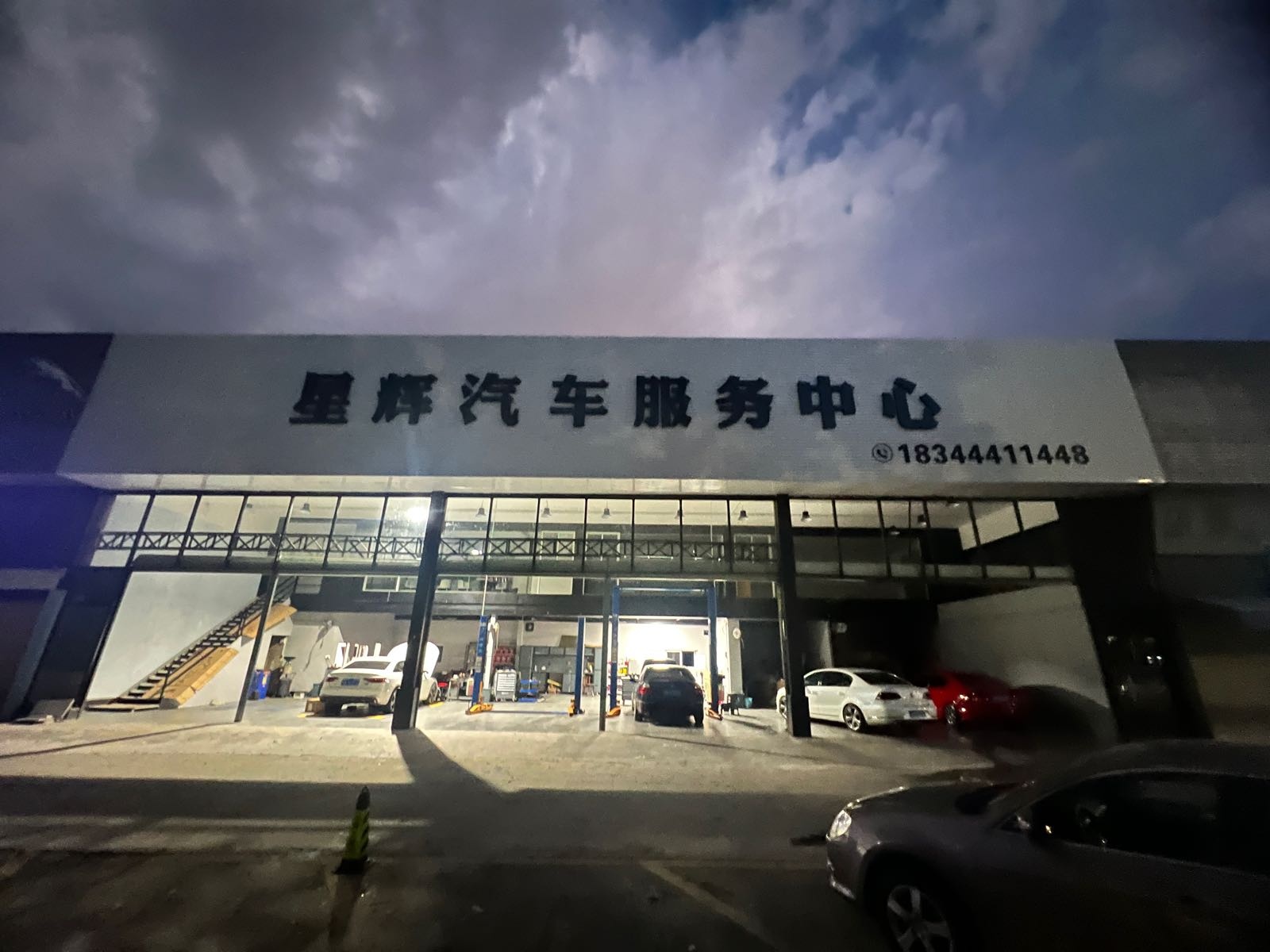 星辉汽车服务中心