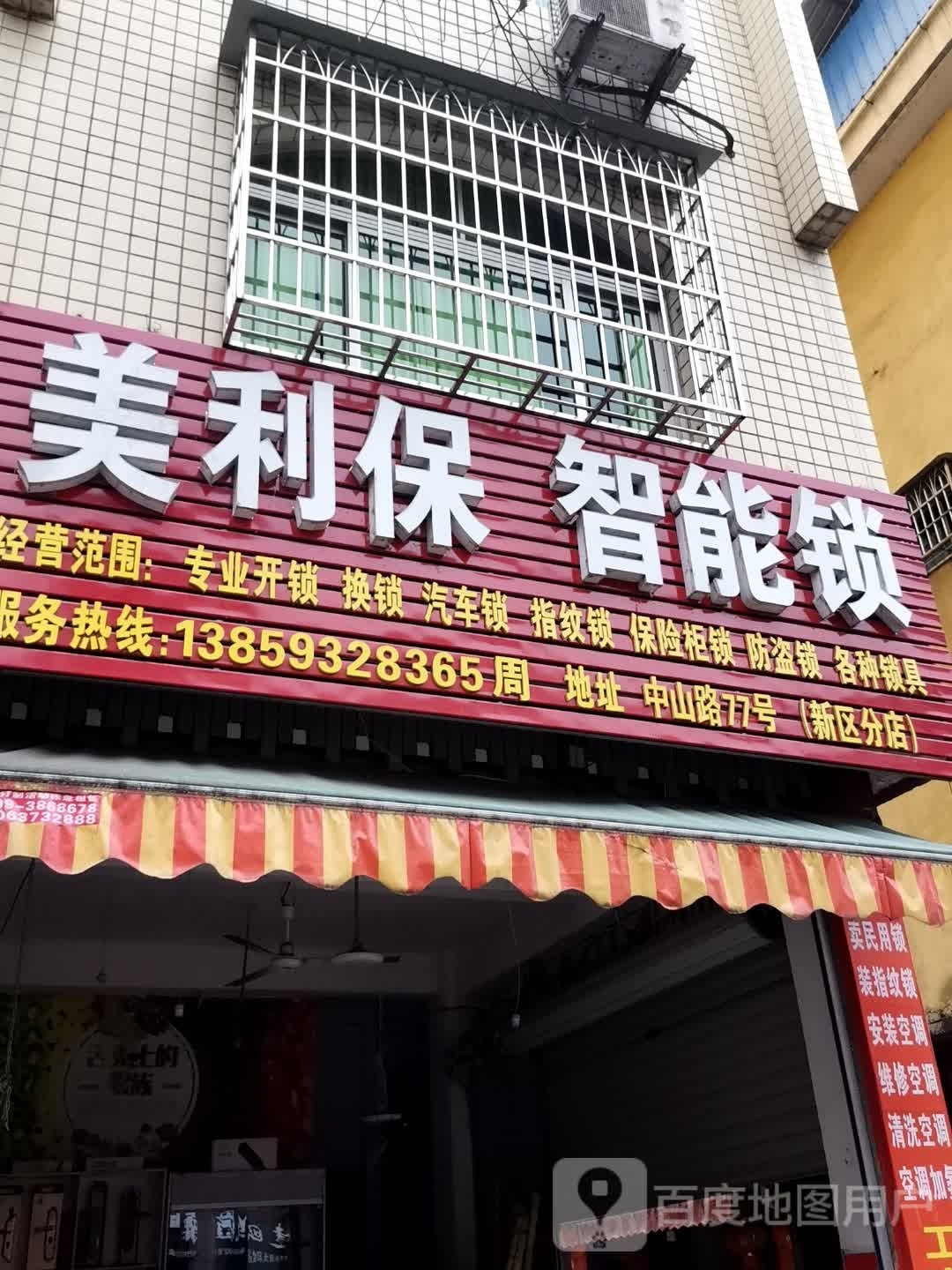 美利保智能锁(周氏开锁服务中心)