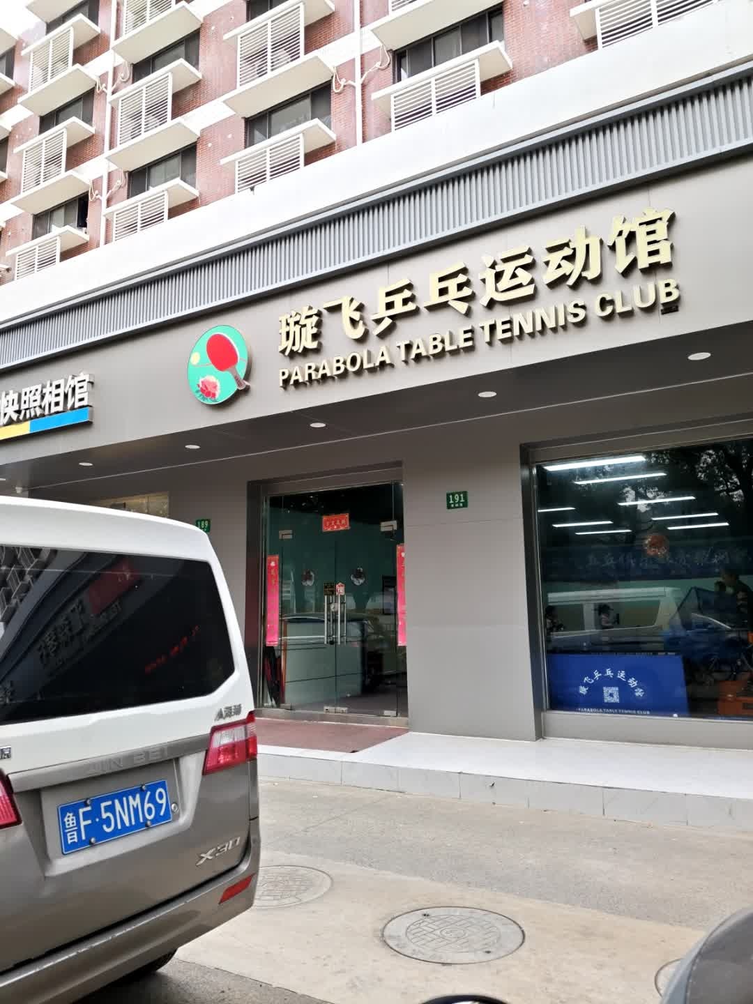 璇飞乒乓运动馆