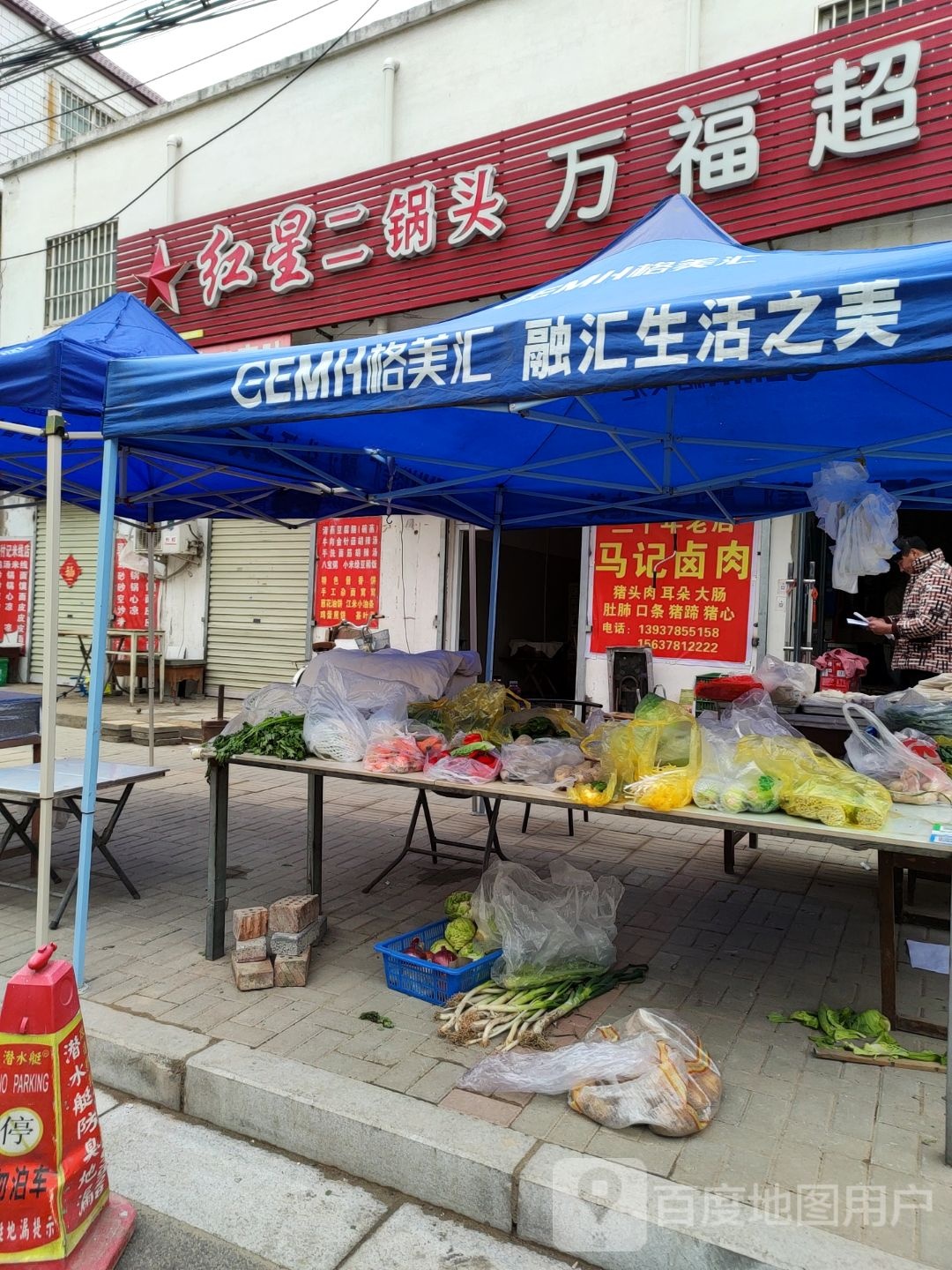 万福超市(三教堂南街店)