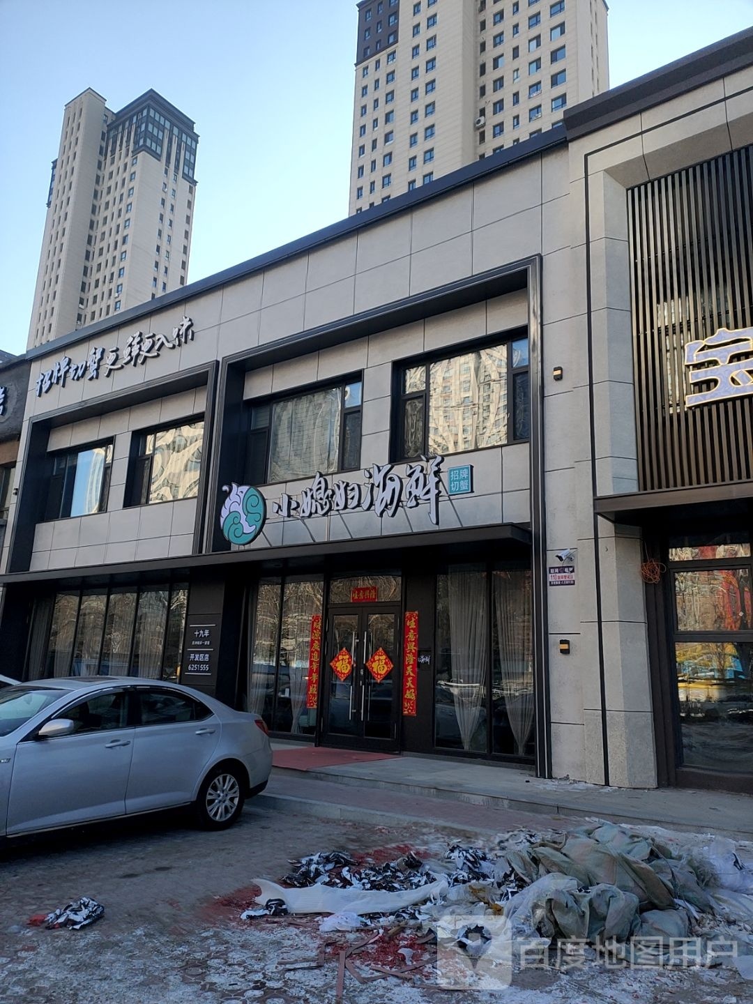 媳妇小及凋瑗海鲜(高新店)