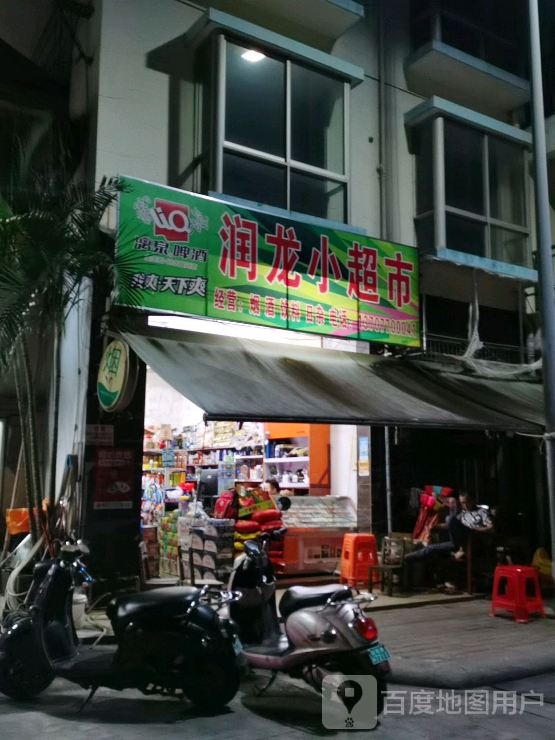 润龙小超市