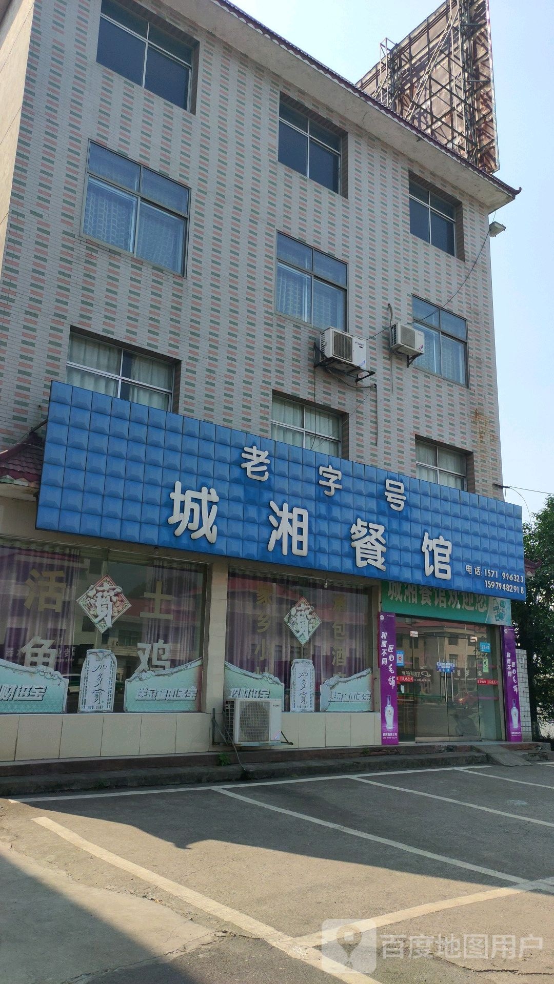 城湘餐馆