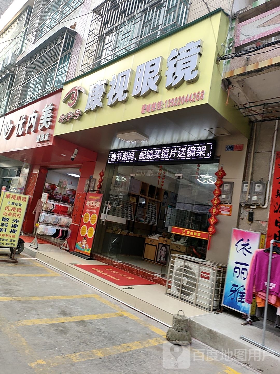 康视眼镜(新大街店)