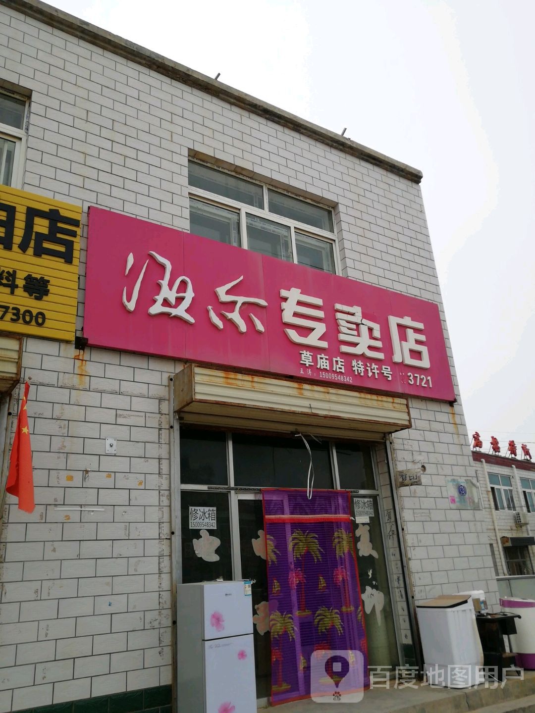 草庙乡海尔专卖店